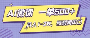 AI视频微课，一单500+，月入1-2W，高利润风口，告别换项目！-识享社