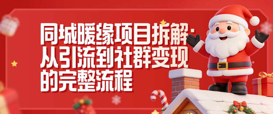 同城暖缘项目拆解：从引流到社群变现的完整流程 - 识享社-识享社