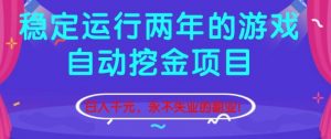 稳定运行两年的游戏自动挖金项目，日入1k+，永不失业的副业【揭秘】-识享社