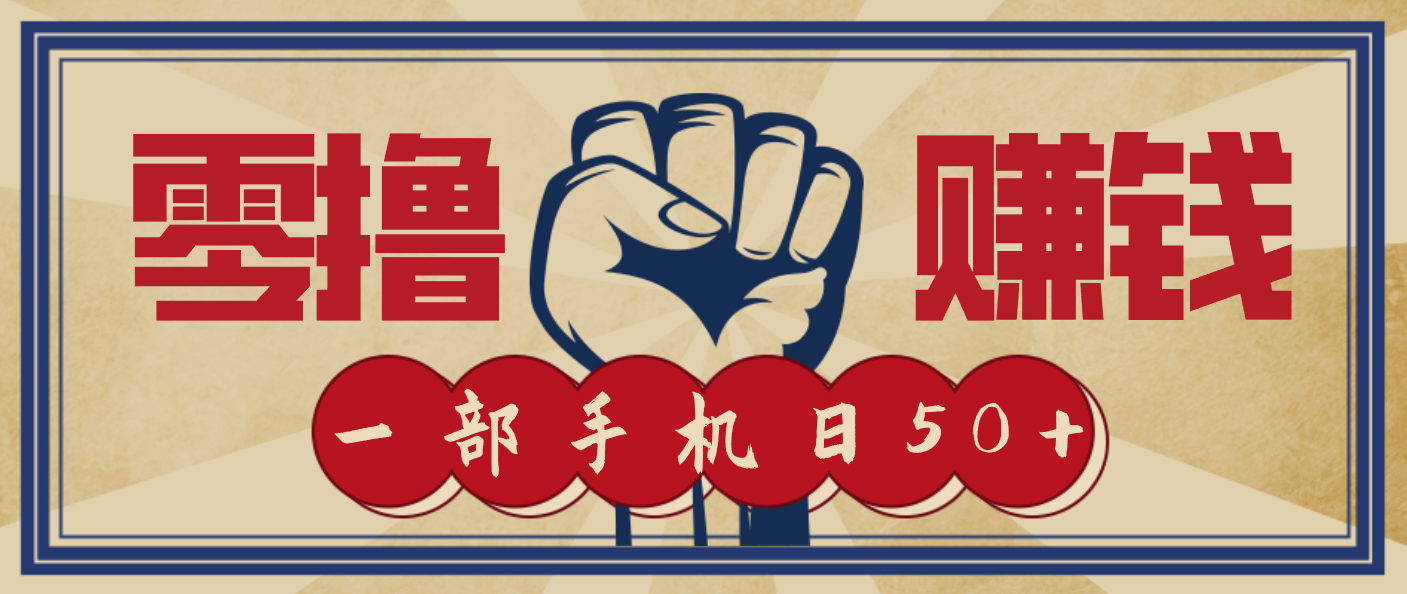 信息差搬砖赚钱，零成本零门槛，只需一部手机也能轻松日入50+ - 识享社-识享社