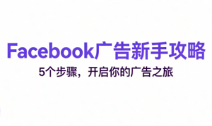 跨境电商Facebook广告新手入门-识享社