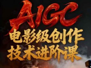 AIGC电影级创作进阶课，技术赋能下的影像革命-识享社