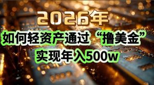 2026年如何轻资产通过“撸美金”实现年入500w-识享社