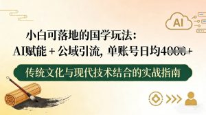 小白可落地的国学玩法：AI赋能+公域引流，单账号日均4张-识享社