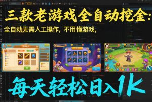 三款老游戏全自动挖金：全自动无需人工操作，不用懂游戏，每天轻松日入1k【揭秘】-识享社