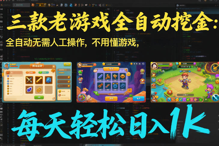 三款老游戏全自动挖金:全自动无需人工操作,不用懂游戏,每天轻松日入1k【揭秘】-识享社