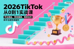 2026TikTok从0到1实战课，平台激励、带货賺佣、商单合作，新手也能快速盈利(3天直播课)-识享社