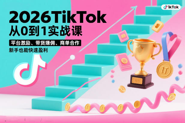 2026TikTok从0到1实战课，平台激励、带货賺佣、商单合作，新手也能快速盈利(3天直播课)-识享社