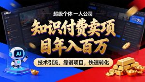 2026年卖项目年入百万,AI智能体个人IP-精准引流-稳定项目-转化成交-识享社