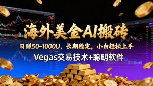【海外美金AI搬砖】Vegas交易技术+聪明软件，日赚50-1000U，长期稳定，小白轻松上手。-识享社