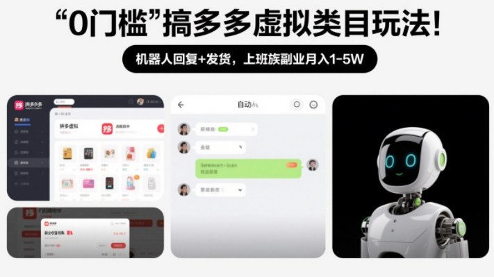 0门槛搞多多虚拟类目玩法！机器人回复+发货，上班族副业月入1-5W【揭秘】 - 识享社-识享社