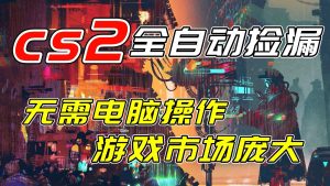 开年王炸CSGO挂机项目，单日捡漏1000+，无需电脑操作，无需进入游戏，支持任何验证-识享社