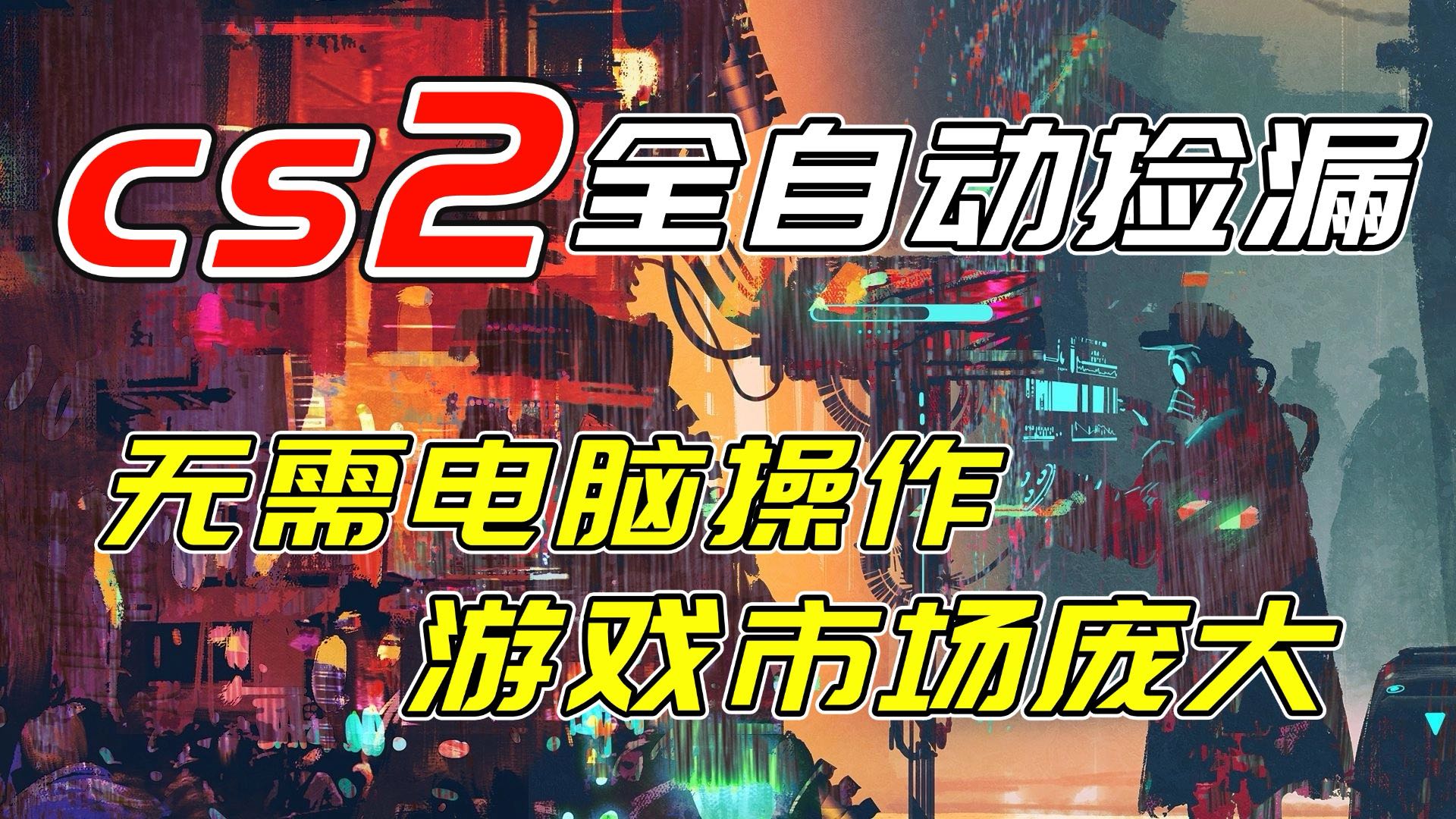 开年王炸CSGO挂机项目，单日捡漏1000+，无需电脑操作，无需进入游戏，支持任何验证 - 识享社-识享社