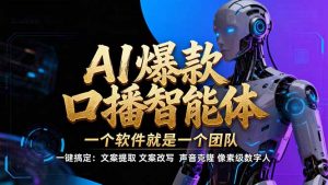 【IP爆款口播AI智能】--软件制作IP口播视频，不是扣子工作流。5分钟一条口播IP爆款视频，轻...-识享社