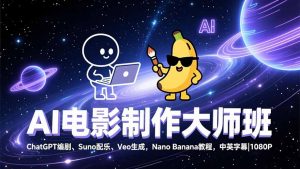 AI电影制作大师班：ChatGPT编剧、Suno配乐、Veo生成，Nano Banana教程，中英字幕|1080P-识享社