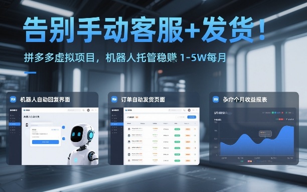告别手动客服+发货！拼多多虚拟项目，机器人托管稳賺1-5W每月【揭秘】 - 识享社-识享社