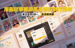 漫画故事赛道条条爆款制作简单，单日变现5张+，全流程讲解-识享社