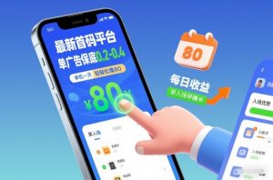 最新首码平台，单广告保底0.2-0.4，单机一天轻松撸80，早入场早賺米【揭秘】-识享社