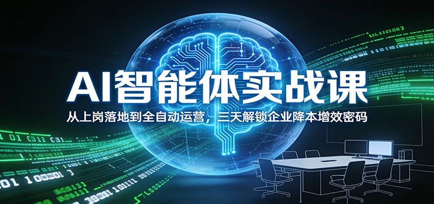 AI智能体实战课:从上岗落地到全自动运营,三天解锁企业降本增效密码 - 识享社-识享社
