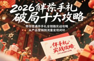 2026伴手礼破局十大攻略，带你走通伴手礼全链路实战攻略，从产品营销到流量变现闭环-识享社
