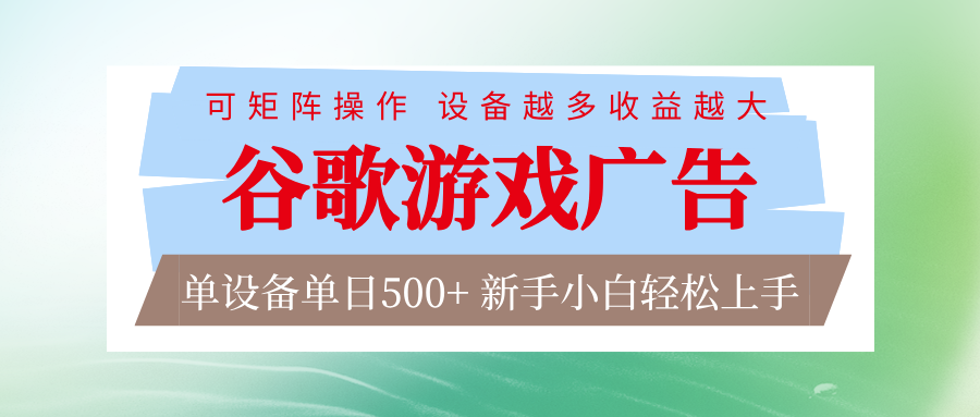 谷歌游戏广告 脚本全自动运行 单设备日入500+ 可矩阵放大，设备越多收益越大 - 识享社-识享社