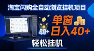 全网独家淘宝闪购采集挂G项目，操作简单无脑，单窗口轻松日入40+，可矩阵多开【揭秘】-识享社