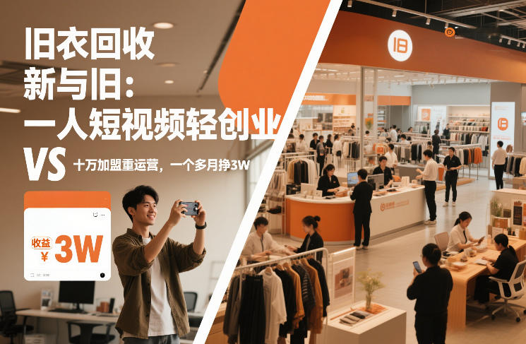 旧衣回收“新”与“旧”：一人短视频轻创业，VS十万加盟重运营，一个多月挣3W【揭秘】 - 识享社-识享社