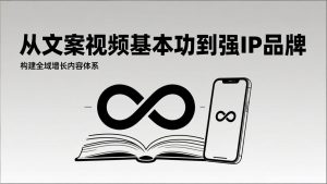 2026内容获客系统课：从文案视频基本功到强IP品牌，构建全域增长内容体系-识享社