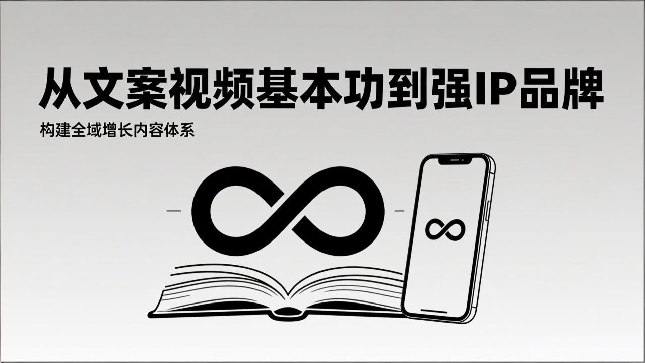 2026内容获客系统课：从文案视频基本功到强IP品牌，构建全域增长内容体系 - 识享社-识享社