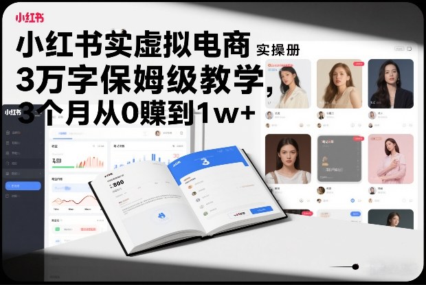 小红书虚拟电商实操手册，3万字保姆级教学，3个月从0賺到1w+-识享社