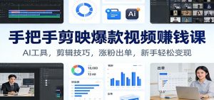 手把手剪映爆款视频赚钱课：AI工具，剪辑技巧，涨粉出单，新手轻松变现-识享社