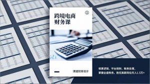 跨境电商财务课，核算逻辑、平台规则、账务处理，掌握全盘账务，胜任高薪岗位月入1.5万+-识享社
