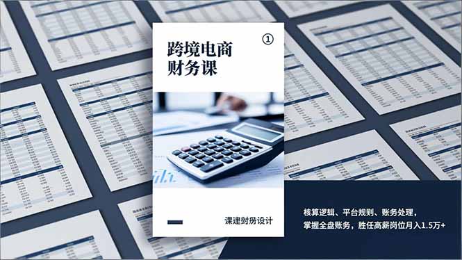 跨境电商财务课，核算逻辑、平台规则、账务处理，掌握全盘账务，胜任高薪岗位月入1.5万+ - 识享社-识享社