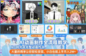 AI动画制作全流程教学，从0到完成完整动画作品，大量的商单让你轻松变现，小白也能上手月入2W+-识享社