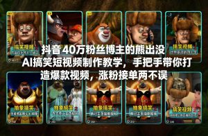 抖音40万粉丝博主的熊出没AI搞笑短视频制作教学，手把手带你打造爆款视频，涨粉接单两不误-识享社