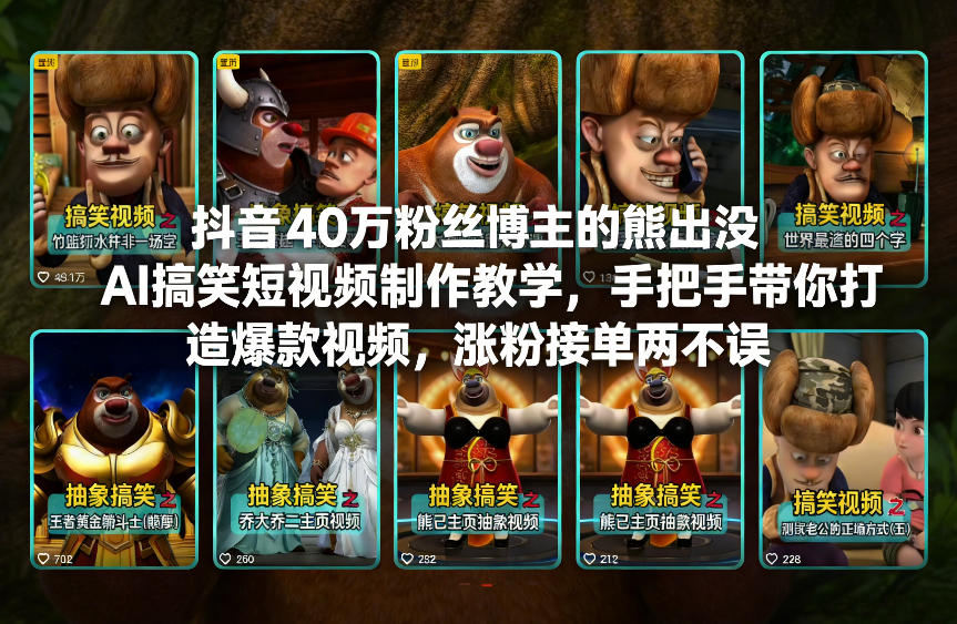 抖音40万粉丝博主的熊出没AI搞笑短视频制作教学，手把手带你打造爆款视频，涨粉接单两不误-识享社