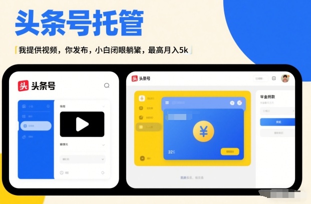 头条号AI托管,我提供视频,你发布,小白闭眼躺賺,最高月入5k+【揭秘】 - 识享社-识享社