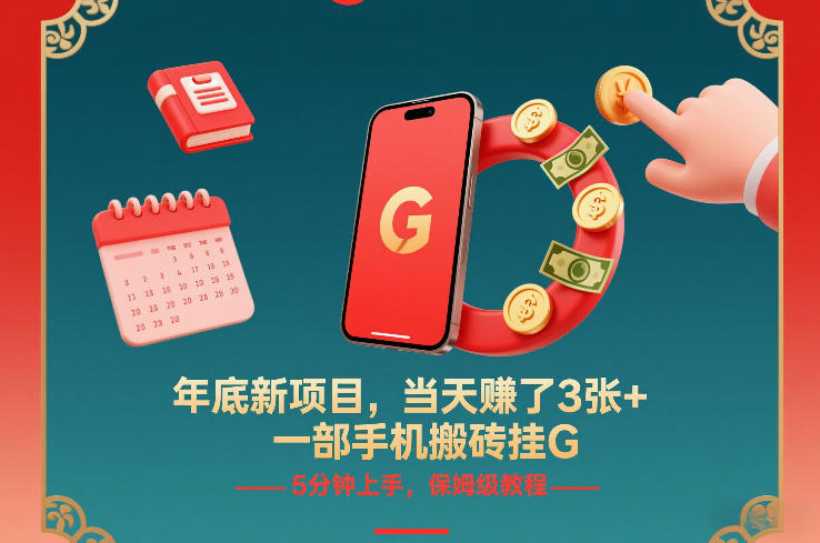 年底新项目，当天賺了3张+，一部手机搬砖挂G，5分钟上手，保姆级教程【揭秘】 - 识享社-识享社