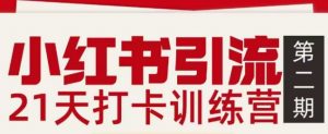 小红书引流21天打卡训练营第二期，助你快速打通小红书私域引流打粉-识享社
