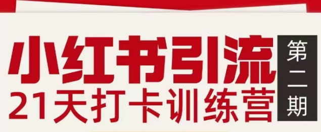 小红书引流21天打卡训练营第二期,助你快速打通小红书私域引流打粉-识享社