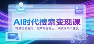 AI时代搜索变现课：精准信息查找，高效内容输出，突破认知天花板-识享社