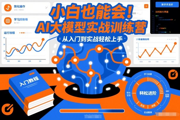 小白也能会！AI大模型实战训练营，从入门到实战轻松上手 - 识享社-识享社