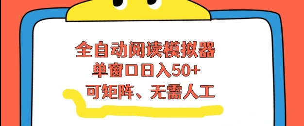 全自动阅读模拟器，单窗口50+靠高效流量获取收益，无需人工，可矩阵操作【揭秘】 - 识享社-识享社