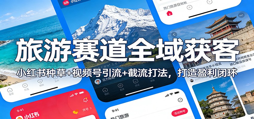 旅游赛道全域获客：小红书种草+视频号引流+截流打法，打造盈利闭环-识享社