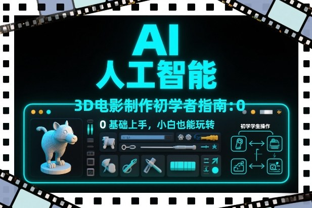 AI人工智能3D电影制作初学者指南：0基础上手，小白也能玩转-识享社