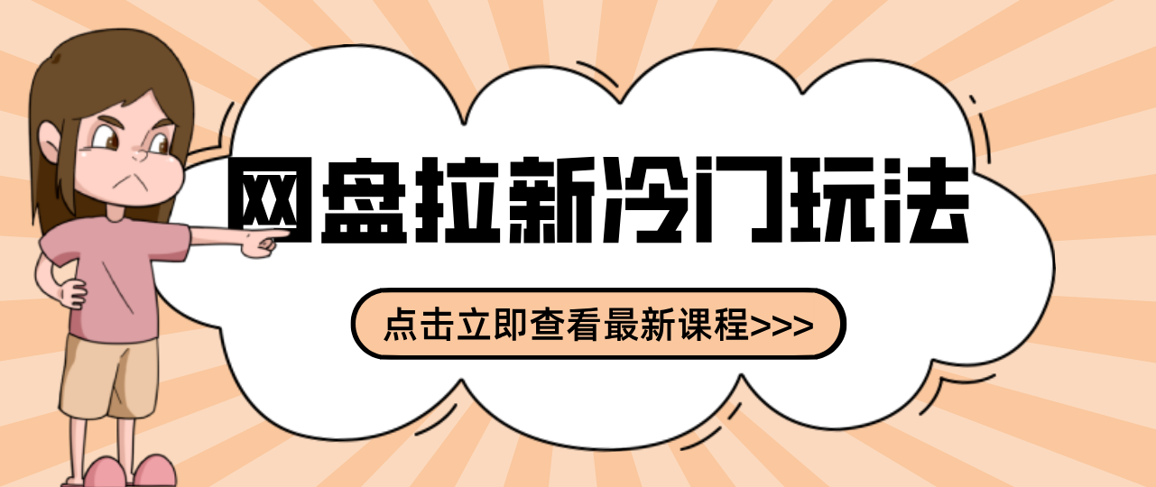 贴吧+网盘拉新：2-3天变现的冷门玩法，实操细节全拆解快速上手拓展收益渠道 - 识享社-识享社