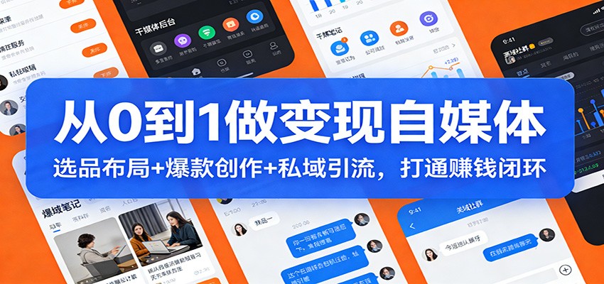 从0到1做变现自媒体：选品布局+ 爆款创作+私域引流，打通赚钱闭环 - 识享社-识享社