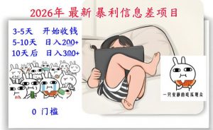 2026年最新暴利信息差项目：3-5天开始收米，10天后稳定3张，0门槛，每天两三个小时搞定-识享社