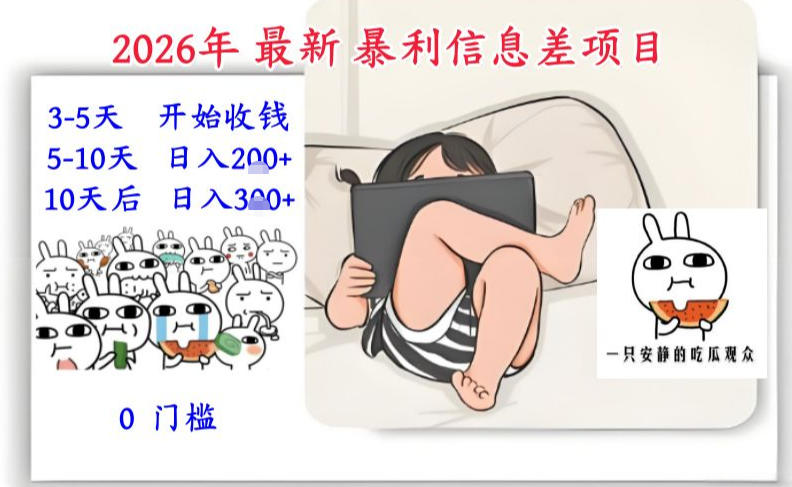 2026年最新暴利信息差项目：3-5天开始收米，10天后稳定3张，0门槛，每天两三个小时搞定 - 识享社-识享社