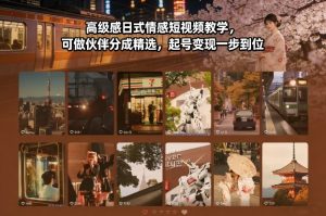 高级感日式情感短视频教学，可做伙伴分成精选，起号变现一步到位-识享社